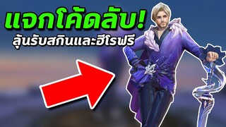 RoV : ด่วน! GMแจกโค้ดลับ ลุ้นรับสกิน/ฮีโร่ฟรี แค่ใส่โค้ดนี้…