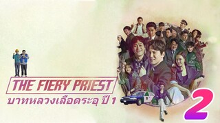 The Fiery Priest Season 1 บาทหลวงเลือดระอุ ปี 1 ตอนที่ 2 พากย์ไทย