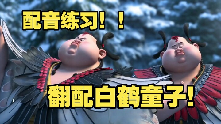 来整个“白鹤童子”！吗～～～～【配音练习｜白蛇浮生】