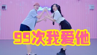 【全盛舞蹈工作室】命中注定我爱你主题曲《99次我爱他》双人编舞练习室