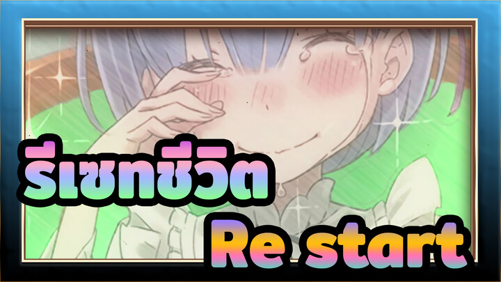 รีเซทชีวิต|[MAD]Re:start-เริ่มต้นชีวิตในอีกโลกหนึ่ง