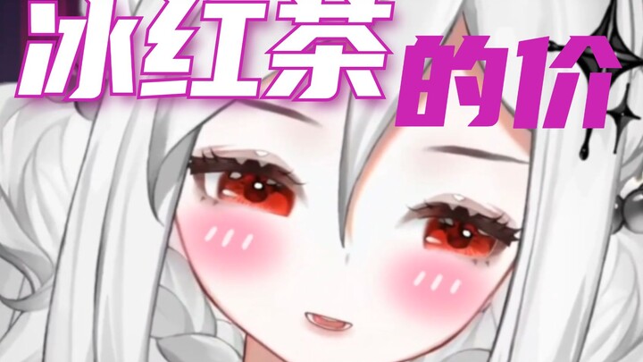 主播值40个冰红茶？