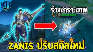 ROV ด่วน! Zanis ปรับสกิลใหม่ทั้งหมด เก่งขึ้นทุกสกิล!! SS29 (Rov อัพเดต) | AbGamingZ