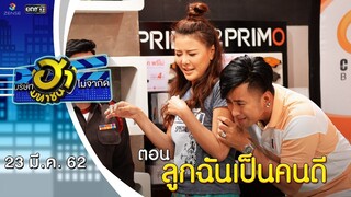 ลูกฉันเป็นคนดี | เฮฮาหน้าศูนย์เบรก | บริษัทฮาไม่จำกัด (มหาชน) | EP.74 | 23 มี.ค. 62