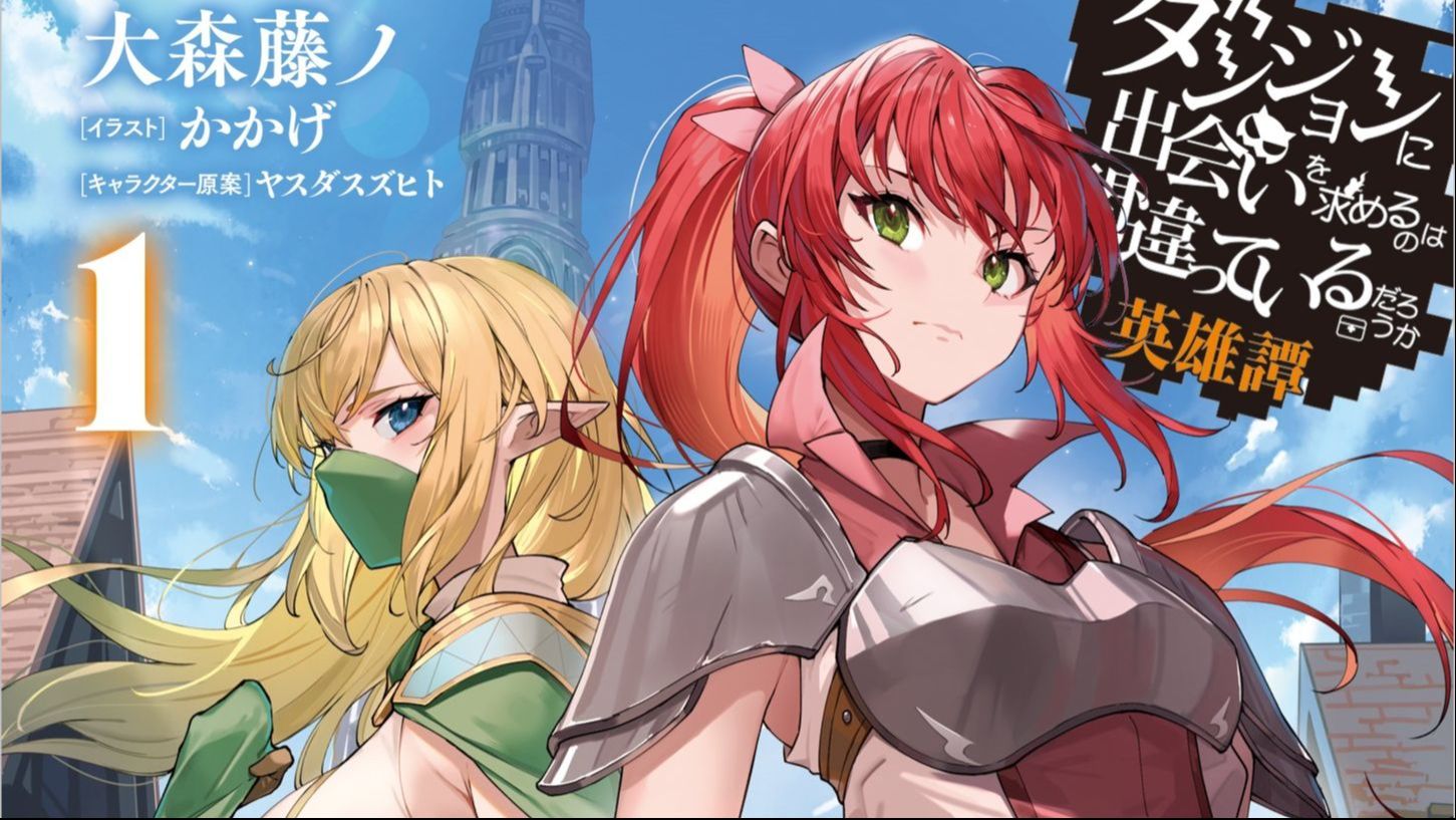 Dungeon ni Deai wo Motomeru no wa Machigatteiru Darou ka IV ep1 - BiliBili