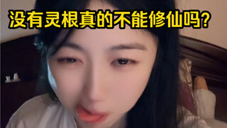 韩前辈，没有灵根真的不能修仙吗？