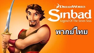 Sinbad (ซินแบด) พิชิตตำนาน 7 คาบสมุทร 2️⃣0️⃣0️⃣3️⃣