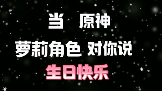 当原神的萝莉角色对你说生日快乐