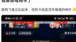 我原谅母鸡卡了