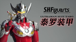 《胶佬每日难绷》SHF泰罗装甲 机动奥特曼 SUIT TARO 东光太郎 万代 魂限定 网飞动画第二季 ULTRAMAN