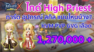 ไกท์ High Priest สาย KVM PVP และการ์ด | Ragnarok X Next Generation (ROX)