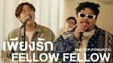 fellow fellow - เพียงรัก feat. POP PONGKOOL | Original Silly Fools [LIVE SESSION]