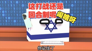 这打战怎么还是回合制呢，我以为是打游戏才会这样呢【波兰球】