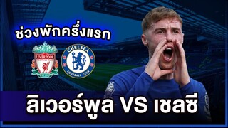 🚨Live พักครึ่งนกหวีดหวานเจี๊ยบลิเวอร์พูล v เชลซึ