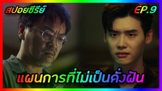 แผนการที่ไม่เป็นดั่งฝัน EP.9 [สปอยซีรีย์เกาหลี] W Two Worlds รักข้ามมิติ | FilmsZ STUDIO