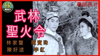 [粵語長片同學會] 《粵語長片 》ศึกชิงป้ายอภินิหาร 武林聖火令 (1965)｜林家聲｜陳寶珠｜陳好逑｜李紅｜導演：簫笙 _ 香港電影 _ 香港粵語電影 _ 粵語中字