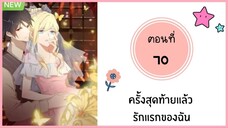 ครั้งสุดท้ายแล้วรักแรกของฉัน ตอนที่ 70