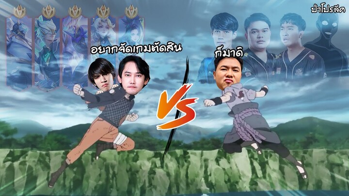 RoV : พี่บอมคนป่าอยากท้าเกมตัดสินกับตี้โปรของแอดวี !