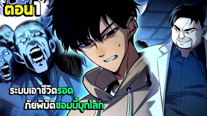 เอาชีวิตรอด ภัยพิบัติซอมบี้บุกโลก - มังงะจีน (มังงะพากย์ไทย) ตอนที่1
