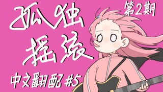 啥？！爷的追番键呢？×？！【中文翻配】孤独摇滚#5-第二期