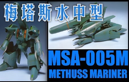 【机设补完计划】MSA-005M 梅塔斯水中型