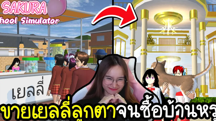 เป็นแม่ค้าขายเยลลี่ลูกตาจนรวยซื้อบ้านหรูได้ Sakura School Simulator