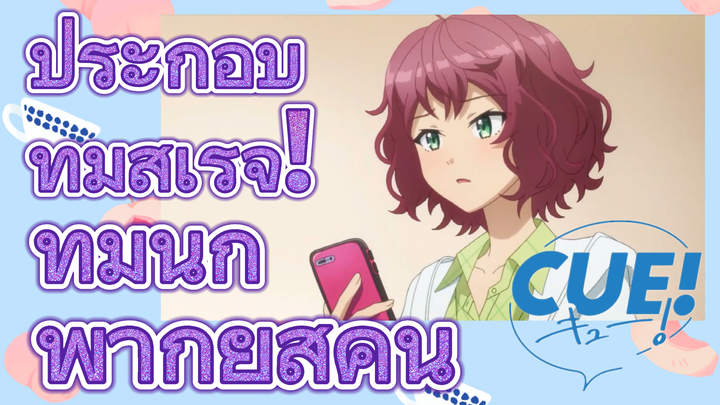 (CUE!) ประกอบทีมสำเร็จ! ทีมนักพากย์สี่คน