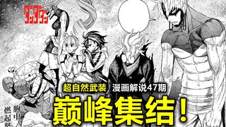 【当哒当47】激斗！决战奇幻之巅！幽灵之力再度对战顶级外星科技！