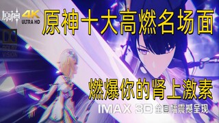 原神不出电影可惜了！盘点十大高燃名场面（一），燃爆你的肾上激素！