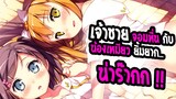 REVIEW : Hentai ouji to warawanai neko เจ้าชายจอมหื่นกับเจ้าเหมียวยิ้มยาก !!!