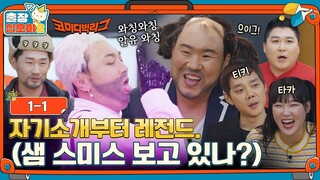 [sub]🧳EP.1-1ㅣ대한민국 웃음의 중심으로 찾아간 출장ㅣ🧳출장십오야2 X 코미디빅리그