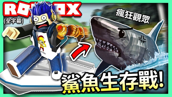ROBLOX / 超刺激的鯊魚生存戰!! (好玩)💥 居然又遇到那位瘋狂的觀眾!!?😱【全字幕 / SharkBite - 有感筆電 實況】