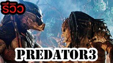 รีวิว I PREDATOR 3  มหากาฬพรีเดเตอร์