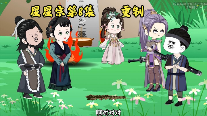 废材星星宗：你们都换新衣服了，我的呢？第8集由于被系统删除很多人没看到 今天重制了