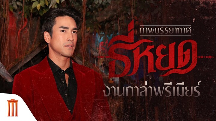 ภาพบรรยากาศงานกาล่าพรีเมียร์ #ธี่หยด