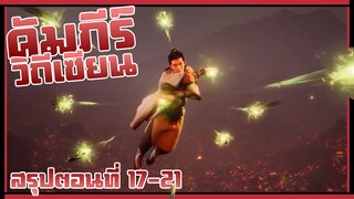 คนจะเซียนยังไงก็เซียน! | คัมภีร์วิถีเซียน | สรุปตอนที่ 17-21