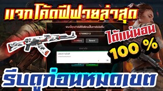 แจกโค้ดฟีฟายล่าสุด! ด่วน! โค้ดเเรร์ ใมีสิทธิได้ทุกคน! 100% ไม่ดูพลาด!!!