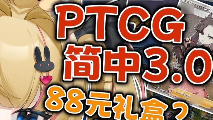 [PTCG Na's Story] The much anticipated Simplified Chinese 3.0 is finally here! Pre-order price cut! 