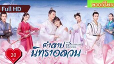 คำสาปนิทราอลวน EP20  The Sleepless Princess  HD1080P พากย์ไทย [2020]