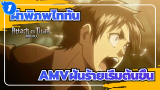 [ผ่าพิภพไททันAMV]ฝันร้ายเริ่มต้นขึ้น_C1