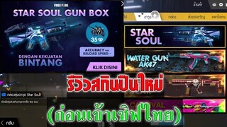 Free Fire รีวิวสกินปืนใหม่(ก่อนเข้าเซิฟไทย)