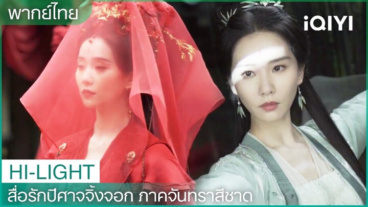 พากย์ไทย: โยงได้แล้ว! ตงฟางหวายจู๋มาแล้ว! ฉากแต่งงานอันโด่งดังของหลิวซือซือ!🥀| EP15 | iQIYI Thailand