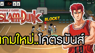 Slam Dunk Mobile เกมใหม่มันจัด แข่งบาสคอมโบ 3V3