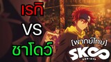 [พากย์ไทย] ศึกแห่งชะตากรรม เรกิ vs ชาโดว์ - SK8 the Infinity 1/1