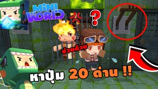 🌍 Mini World: หาปุ่ม 20 ด่าน !! ชาวป่าพาลูกมาหาปุ่ม | Map เเมพหาปุ่ม