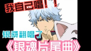 Điều gì sẽ xảy ra nếu [Sakata Gintoki] cover "Chủ đề kết thúc Gintama"