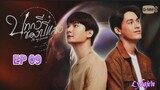 🇹🇭[BL]BE MY FAVORITE EP 09(engsub)2023
