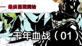 [BLEACH] The Thousand-Year Blood War Officially Begins! The Soul Society's Greatest Crisis! 01