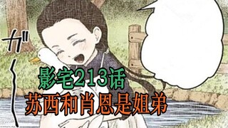 影宅213话：苏西的过去！她是肖恩的姐姐，为了弟弟来到影宅