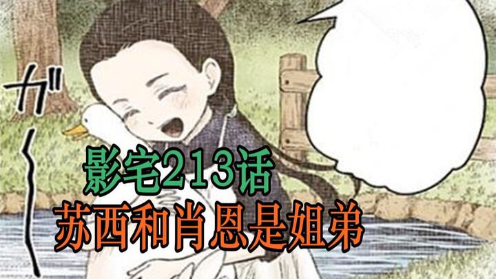 影宅213话：苏西的过去！她是肖恩的姐姐，为了弟弟来到影宅